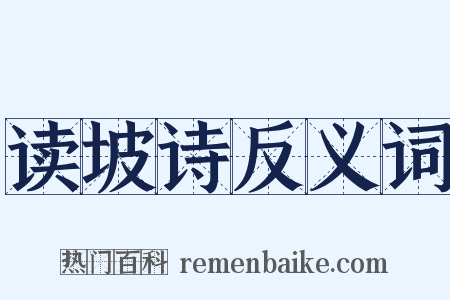 读坡诗反义词是什么意思的图片